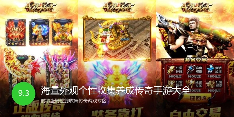 海量外观个性收集养成传奇手游大全