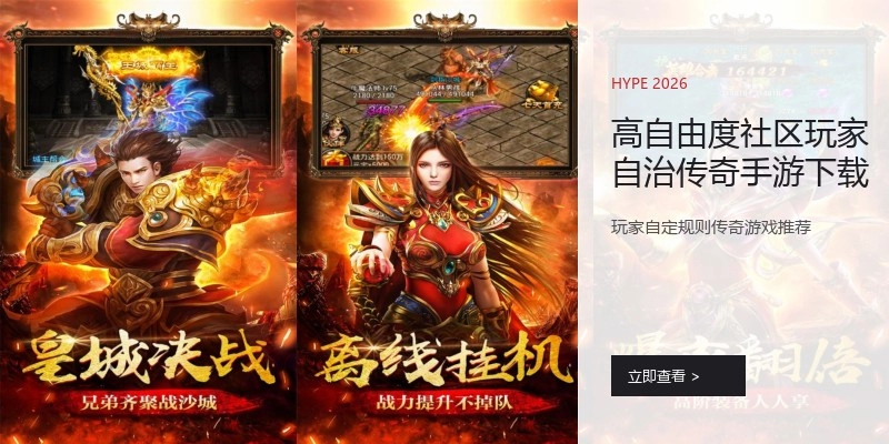 高自由度社区玩家自治传奇手游下载