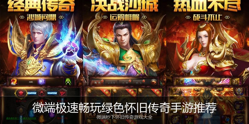 微端极速畅玩绿色怀旧传奇手游推荐