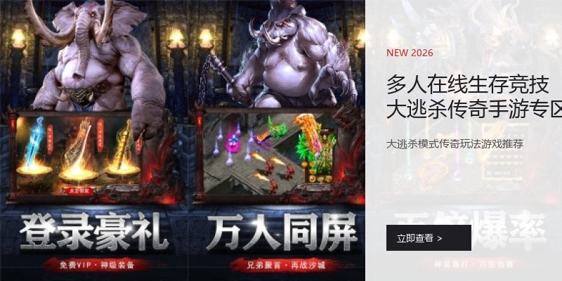 多人在线生存竞技大逃杀传奇手游专区