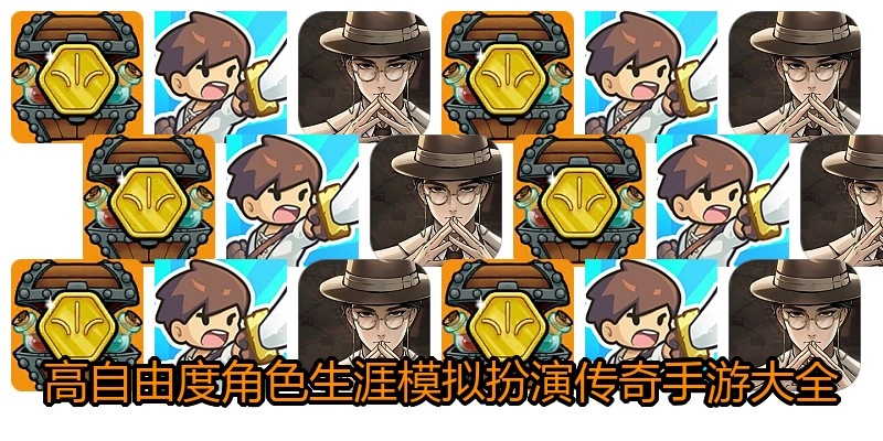 高自由度角色生涯模拟扮演传奇手游大全