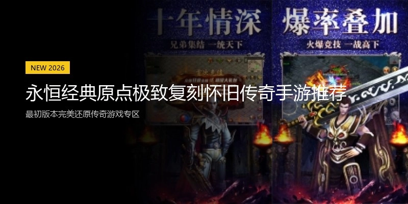 永恒经典原点极致复刻怀旧传奇手游推荐