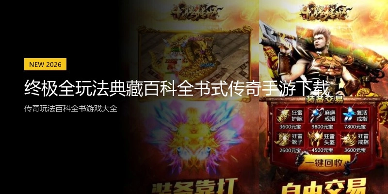 终极全玩法典藏百科全书式传奇手游下载