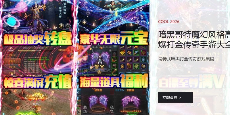 暗黑哥特魔幻风格高爆打金传奇手游大全