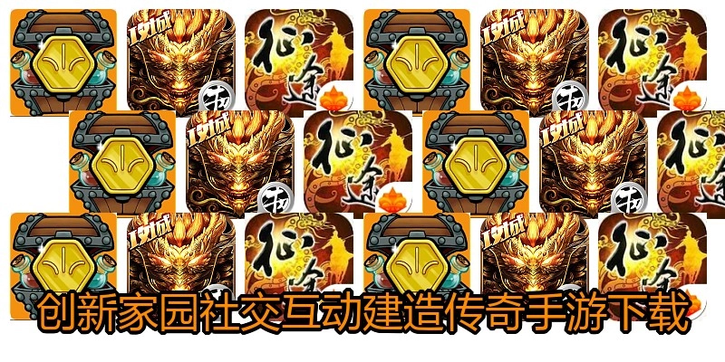 创新家园社交互动建造传奇手游下载