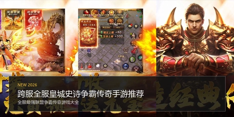跨服全服皇城史诗争霸传奇手游推荐