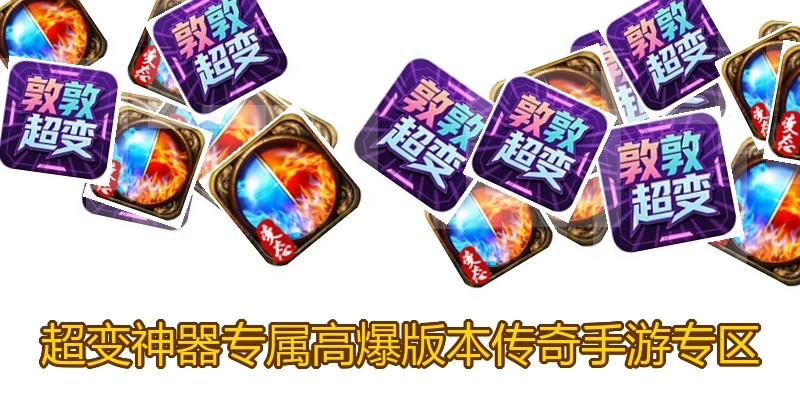 超变神器专属高爆版本传奇手游专区