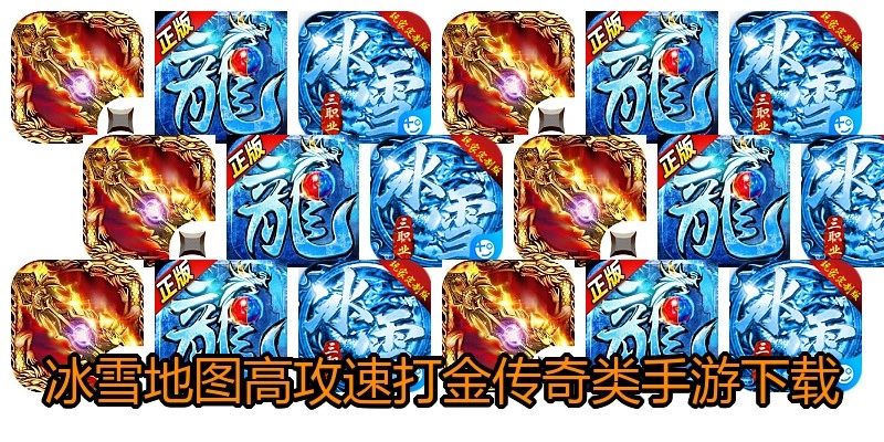 冰雪地图高攻速打金传奇类手游下载