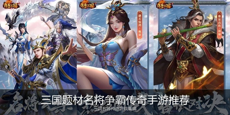 三国题材名将争霸传奇手游推荐