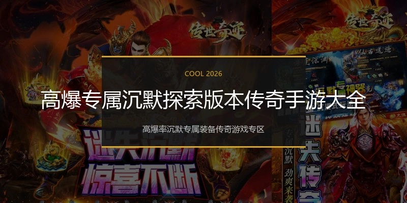 高爆专属沉默探索版本传奇手游大全