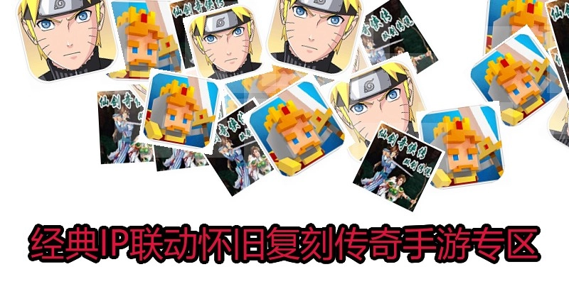 经典IP联动怀旧复刻传奇手游专区