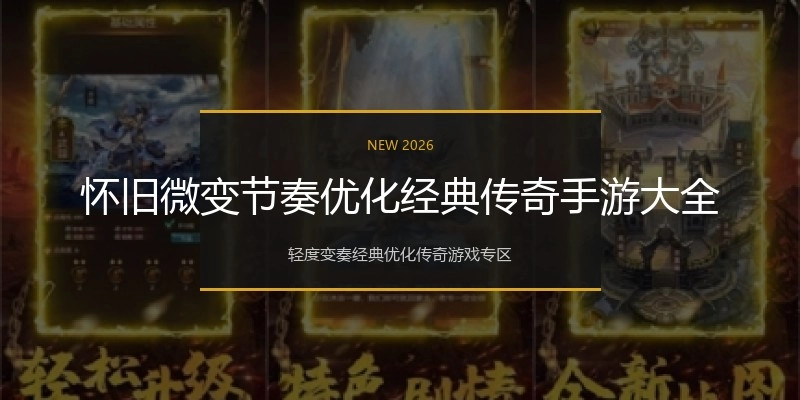 怀旧微变节奏优化经典传奇手游大全