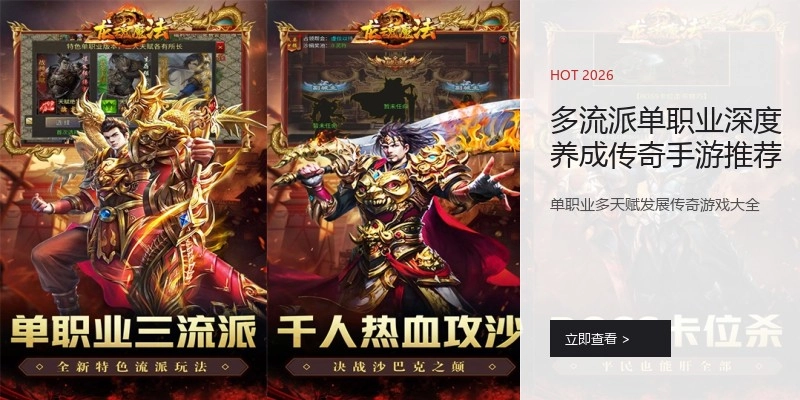 多流派单职业深度养成传奇手游推荐