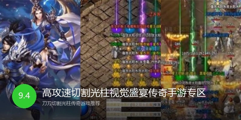 高攻速切割光柱视觉盛宴传奇手游专区