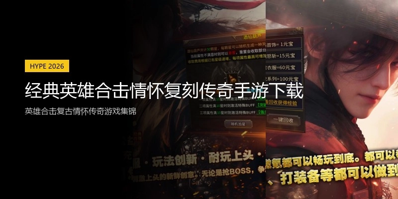 经典英雄合击情怀复刻传奇手游下载