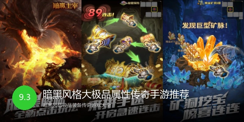 暗黑风格大极品属性传奇手游推荐