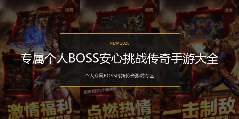 专属个人BOSS安心挑战传奇手游大全
