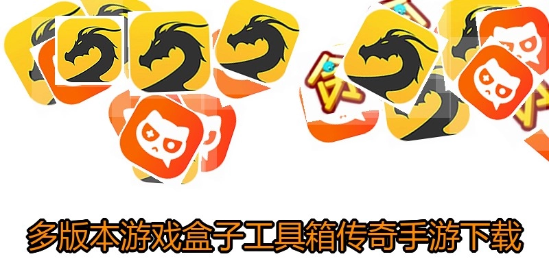 多版本游戏盒子工具箱传奇手游下载