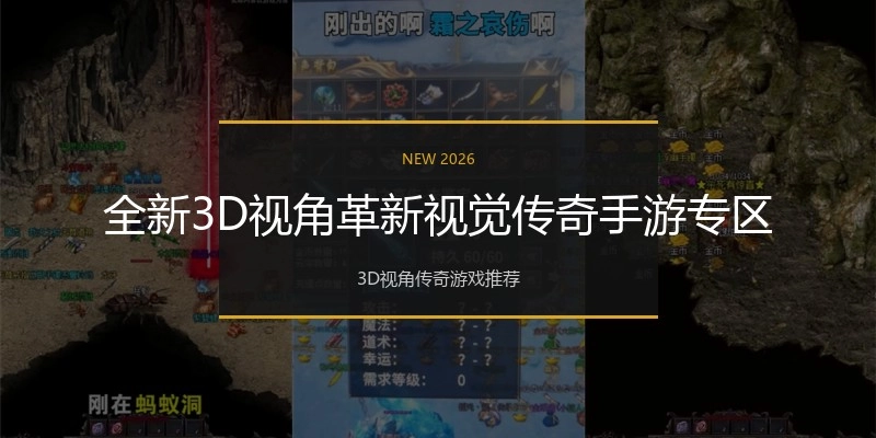 全新3D视角革新视觉传奇手游专区