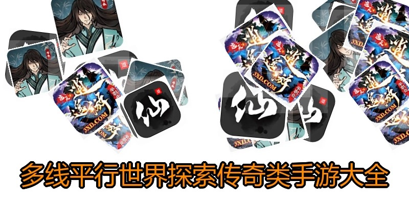 多线平行世界探索传奇类手游大全