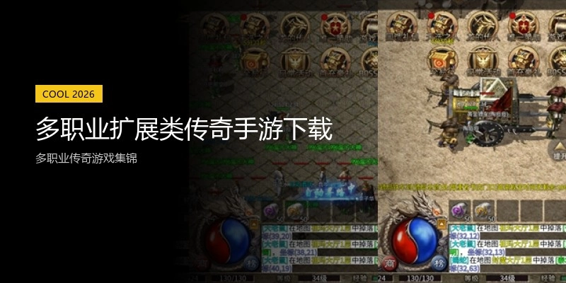 多职业扩展类传奇手游下载