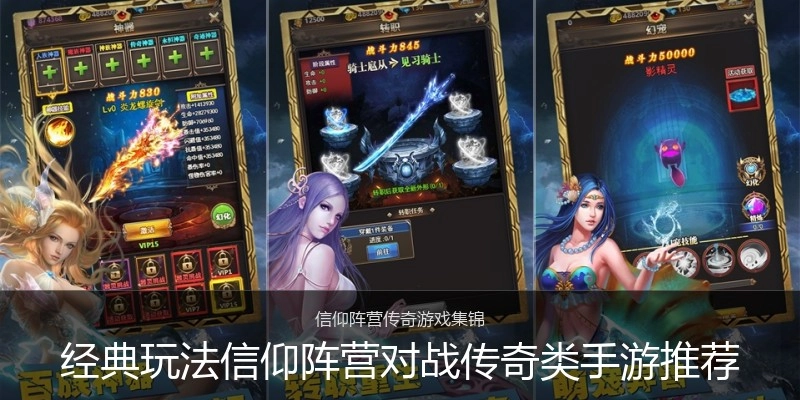 经典玩法信仰阵营对战传奇类手游推荐