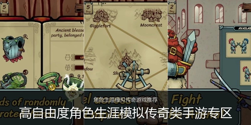 高自由度角色生涯模拟传奇类手游专区