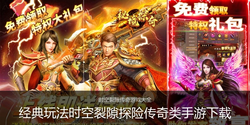 经典玩法时空裂隙探险传奇类手游下载