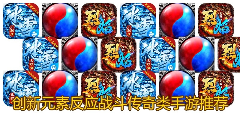 创新元素反应战斗传奇类手游推荐