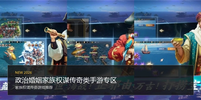政治婚姻家族权谋传奇类手游专区