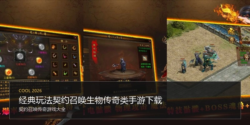 经典玩法契约召唤生物传奇类手游下载