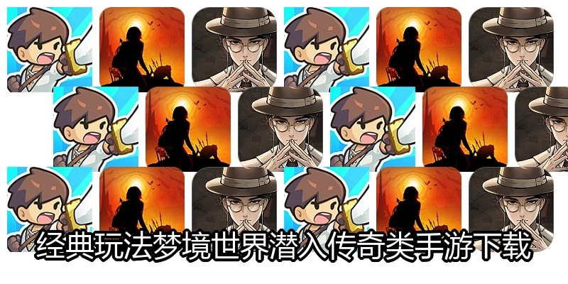 经典玩法梦境世界潜入传奇类手游下载