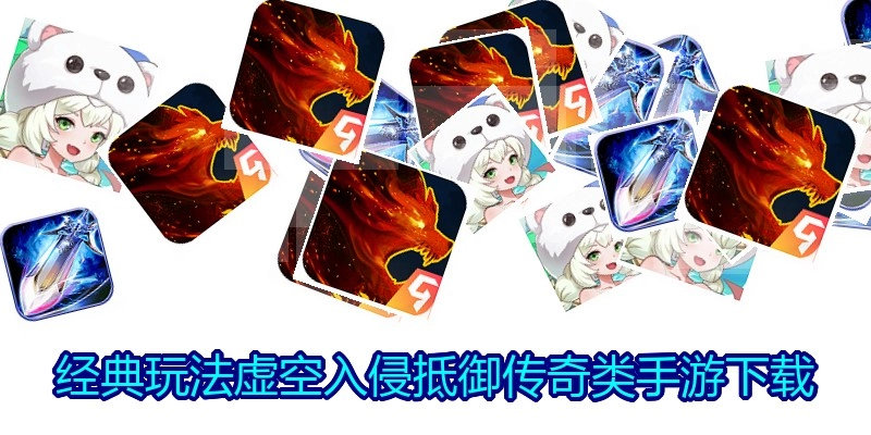 经典玩法虚空入侵抵御传奇类手游下载