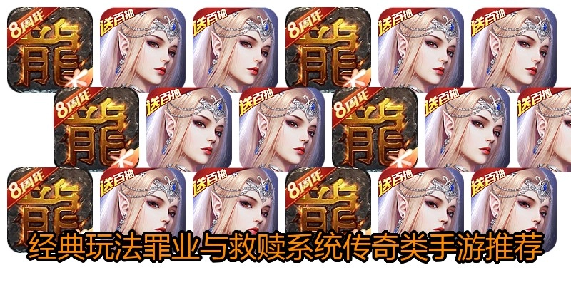 经典玩法罪业与救赎系统传奇类手游推荐