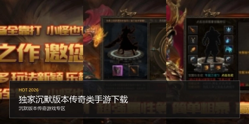 独家沉默版本传奇类手游下载
