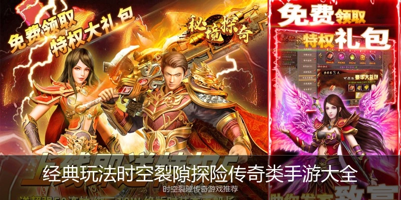 经典玩法时空裂隙探险传奇类手游大全