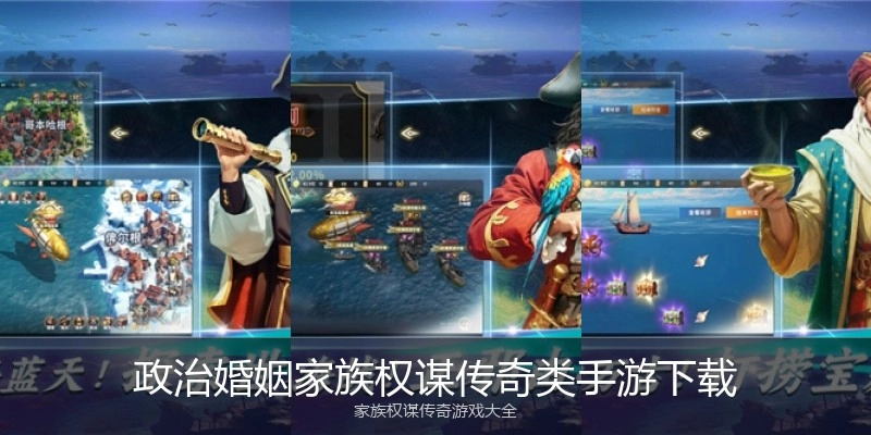 政治婚姻家族权谋传奇类手游下载