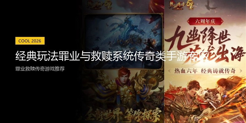 经典玩法罪业与救赎系统传奇类手游专区