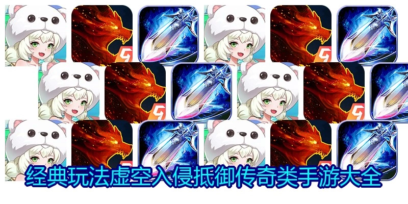 经典玩法虚空入侵抵御传奇类手游大全