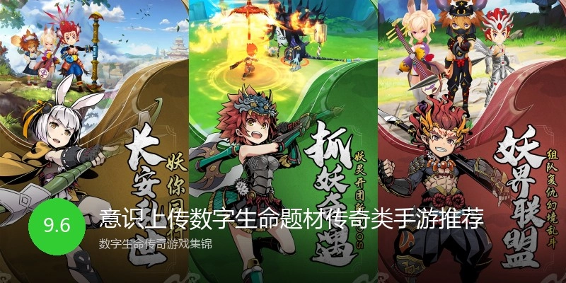 意识上传数字生命题材传奇类手游推荐