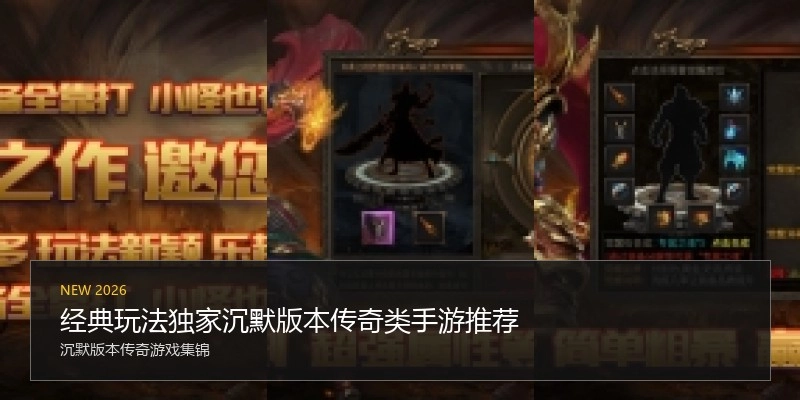 经典玩法独家沉默版本传奇类手游推荐