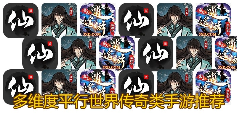 多维度平行世界传奇类手游推荐