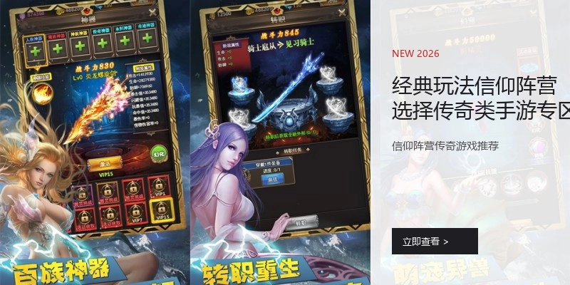 经典玩法信仰阵营选择传奇类手游专区