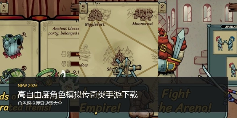 高自由度角色模拟传奇类手游下载