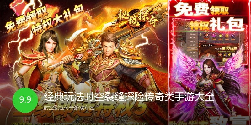 经典玩法时空裂缝探险传奇类手游大全