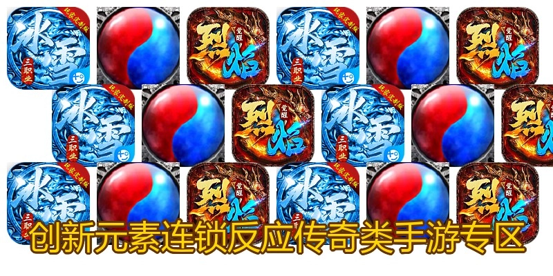 创新元素连锁反应传奇类手游专区
