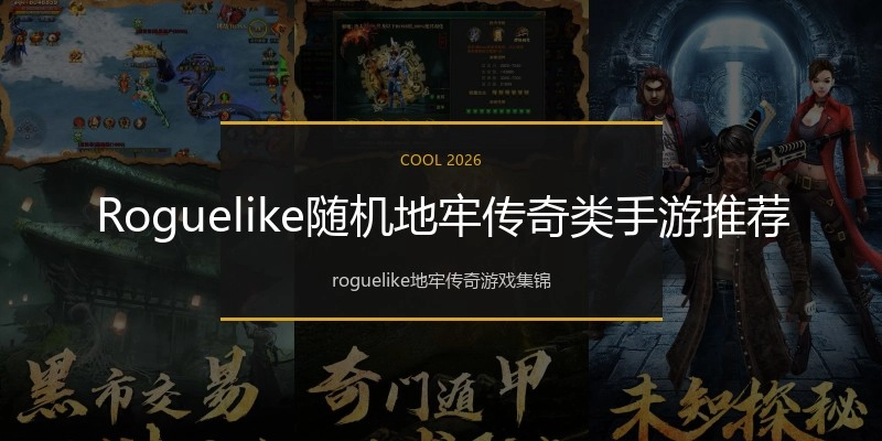 Roguelike随机地牢传奇类手游推荐