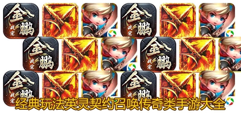 经典玩法英灵契约召唤传奇类手游大全