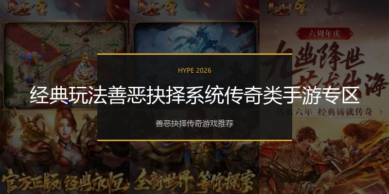 经典玩法善恶抉择系统传奇类手游专区
