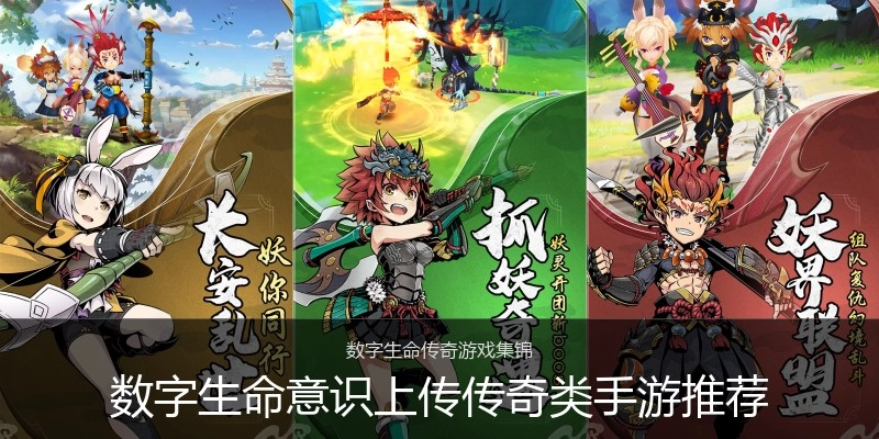 数字生命意识上传传奇类手游推荐